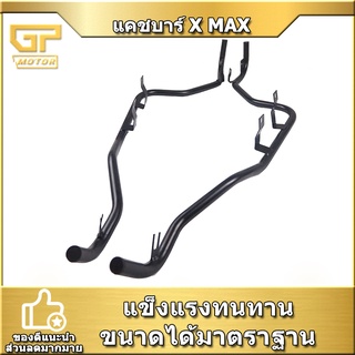 แคชบาร์ XMAX กันล้ม X MAX 300 ชุดใหญ่ ชุดยาว เหล็กหนา