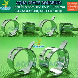 แคลมป์ สปริง รัดสายยาง 12/16 , 6/22mm Spring Clip Hose Clamps  รัดสายยาง รัดท่อ รัดinflow outflow ไม้น้ำ ตู้ปลา