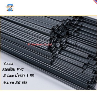 ST Hardware Vector ลวดเชื่อมพีวีซีแบบ 3แถว ความยาว 1 เมตร (สีเทา) รุ่น PVC3LG