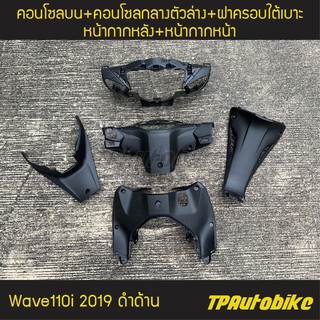 ชุดดำด้าน Wave110i2019 (5ชิ้น) หน้ากากหน้า,หน้ากากหลัง,คอนโซลบน,คอนโซลกลาง และฝาครอบใต้เบาะ //ของแท้100% เบิกศูนย์