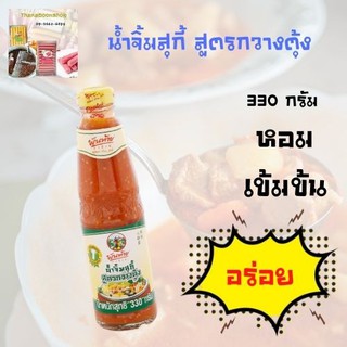 พันท้ายนรสิงห์ น้ำจิ้มสุกี้ สูตรกวางตุ้ง 330 ก