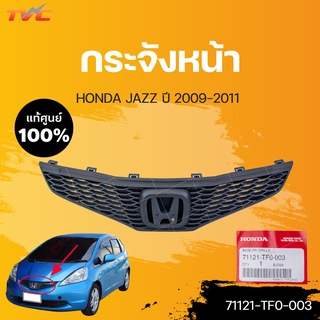 หน้ากระจัง Jazz แท้ศูนย์ สำหรับ JAZZ ปี 2009-2011 | HONDA