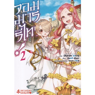 Se-ed (ซีเอ็ด) : หนังสือ จอมมารรีไทร์! เล่ม 2 (ฉบับการ์ตูน)