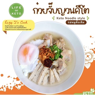 ก๋วยจับณวนคีโต เส้นแก้ว