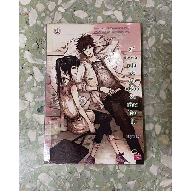 แจ่มใส - 2nd Love หนุ่มเฮ้วสาวเปรี้ยวรักเดียวโดนใจ