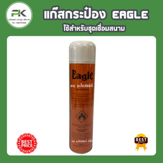 แก๊สกระป๋อง Eagle อีเกิล เติมชุดเชื่อมเล็ก