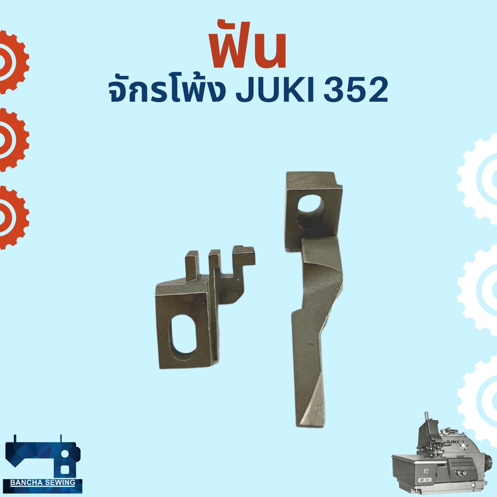 ฟัน สำหรับจักรโพ้งอุตสาหกรรม JUKI 352