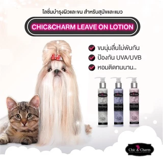 Chic & Charm Leave On Lotion โลชั่นบำรุงขน สัตว์เลี้ยง บำรุงขนและผิวสุนัข บำรุงขนแมว อ่อนโยน ไม่ต้องล้างออก 150ml
