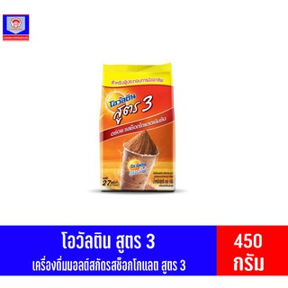 โอวัลตินสูตร 3 เครื่องดื่มมอลต์สกัด รสช็อกโกแลต ชนิดผง ชงได้ 27 แก้ว 450กรัม