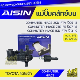 AISIN แม่ปั๊มคลัทช์บน TOYOTA COMMUTER โตโยต้า คอมมูเตอร์ * เบนซิน/ดีเซล