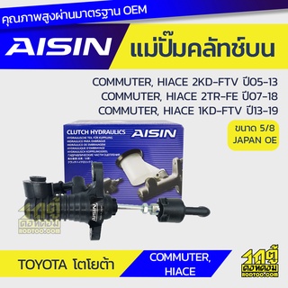 AISIN แม่ปั๊มคลัทช์บน TOYOTA COMMUTER โตโยต้า คอมมูเตอร์ * เบนซิน/ดีเซล