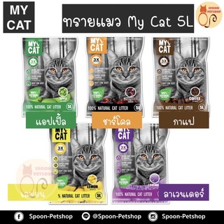 ทรายแมว My Cat ทรายแมว​ มายแคท​ 5L.​ ทรายแมวเบนโทไนท์จับตัวเป็นก้อนได้ดี