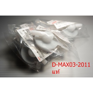 ฝาปิดกระป๋องพักน้ำ D-MAX  03-2011 แท้