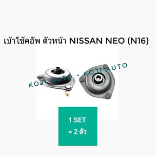 เบ้าโช้คอัพ ตัวหน้า Nissan Neo (N16) 2 ตัว