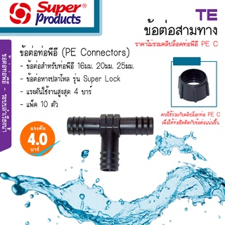 Super products ข้อต่อสามทางพีอี TE  ขนาด 16/20/25/35 มม. [แพ็ค 10 ตัว] ราคาไม่รวมคลิปล็อค