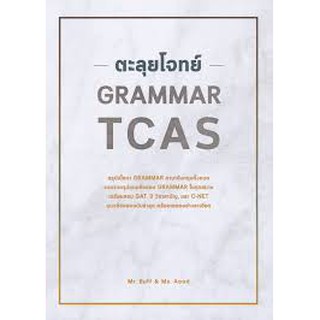 9786164786585 ตะลุยโจทย์ GRAMMAR TCAS