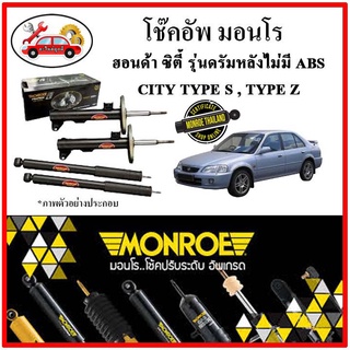 MONROE มอนโร โช๊คอัพ HONDA ซิตี้ รุ่นดรัมเบรค ไม่มี ABS CITY TYPE S,TYPE Z ปี 96-02 โช๊คอัพรถยนต์ OE SPECTRUM