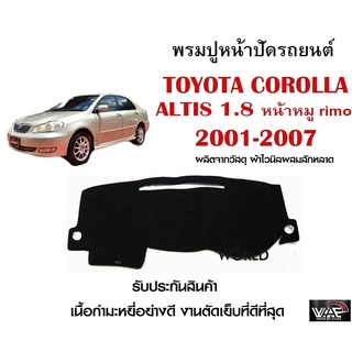 พรมปูคอนโซลหน้ารถ TOYOTA COROLLA ALTIS 1.8 หน้าหมู rimo 2001-2007 งานตัดเย็บที่ดีที่สุด (รับประกันสินค้า)