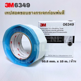 3M 6349 / 3M 06349 เทปสอดขอบยางกระจกก่อนพ่นสี Trim Masking 50.8 mm x 10 m. (1ม้วน/กล่อง)