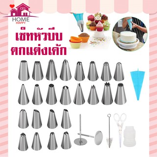 หัวบีบ ชุดหัวบีบ ชุดหัวบีบเค้ก หัวบีบครีม ชุดหัวบีบครีมเค้ก เซ็ต 24+7 แถมฟรีถุงบีบครีมซิลิโคนแบบใช้ซ้ำ 2 ชิ้น