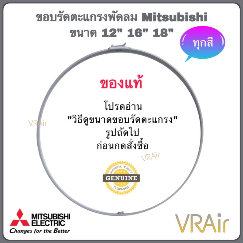 ขอบตะแกรงพัดลม Mitsubishi ของแท้ ขนาด 12" 16" 18" อะไหล่พัดลม พัดลม ห้ามวัดจากตะแกรง ให้ยึดขนาดตามรุ่นพัดลม