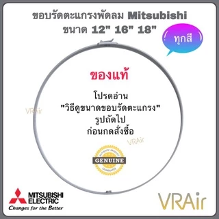 ขอบตะแกรงพัดลม​ Mitsubishi ของแท้ ขนาด 12" 16" 18" อะไหล่​พัดลม พัดลม ห้ามวัดจากตะแกรง ให้ยึดขนาดตามรุ่นพัดลม