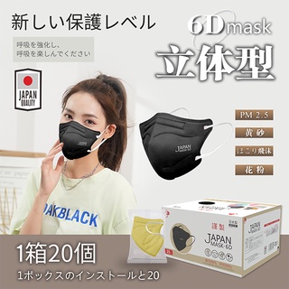 หน้ากาก Mask-6D Japan หน้ากากอนามัย หน้ากากญี่ปุ่นรุ่นใหม่ 6D Mask 1 กล่อง 20 ชิ้น มีหลายสีให้เลือก พร้อมส่ง!