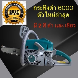 เลื่อยยนต์ กระทิงดำ รุ่น 6000 ครบชุด พร้อมใช้งาน