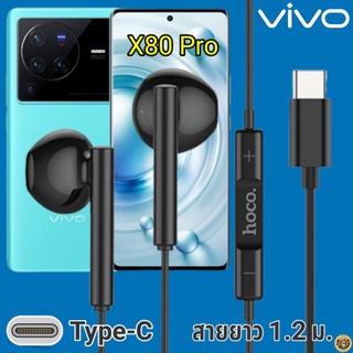 หูฟัง สมอลทอล์ค VIVO X80 Pro Type-C วีโว่ รูปทรงเรเดียน เบสหนัก เสียงดี มีไมค์ รับสาย ปรับระดับเสียง เลื่อนเพลง