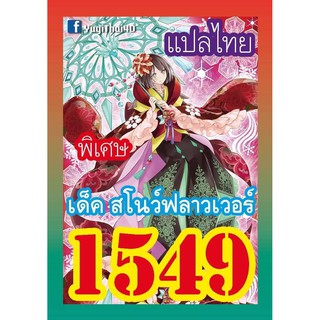 1549 สโนว์ฟลาวเวอร์ การ์ดยูกิภาษาไทย