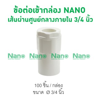 ข้อต่อเข้ากล่อง NANO 20(3/4")  (100 ชิ้น/กล่อง) NNCN20