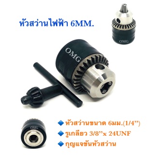 🇹🇭 RedStar หัวสว่านไฟฟ้า 6mm (1/4”) พร้อมกุญแจขันหัวสว่าน ดี100% ✳️