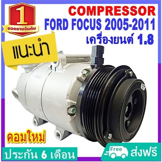 คอมแอร์ใหม่ ฟอร์ด โฟกัส ปี2005-2011 เครื่องเบนซิน 1.8 (5PK) Compressor Ford Focus 2005-2011 Benzene 1.8