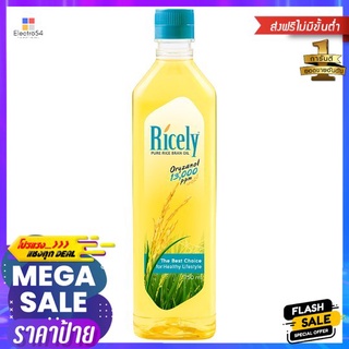 ไรซ์ลี่ น้ำมันรำข้าว 750 มล.RICELY RICE BRAN OIL 750 ML.