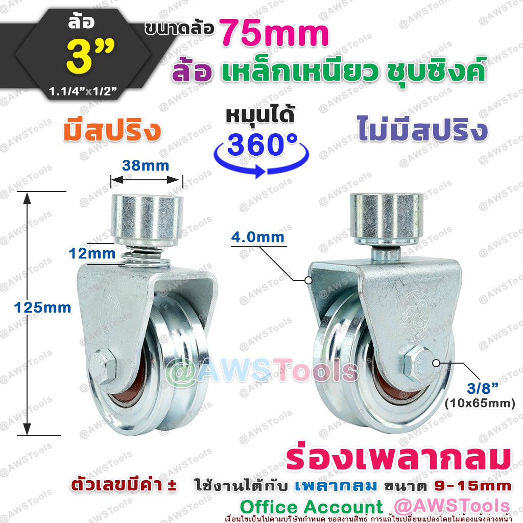 SC ขาล้อหมุน 360 องศา 3" ร่องกลม (O) สำหรับ ประตู้รั้ว แบบมีสปริง และไม่สปริง เช่น บานเลื่อน บานโค้ง บานเฟี้ยม บานพับ