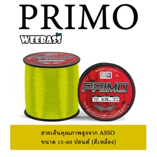 ASSO สายเอ็น - รุ่น PRIMO 1/8LB FY (สีเหลือง) สายเอ็นตกปลา