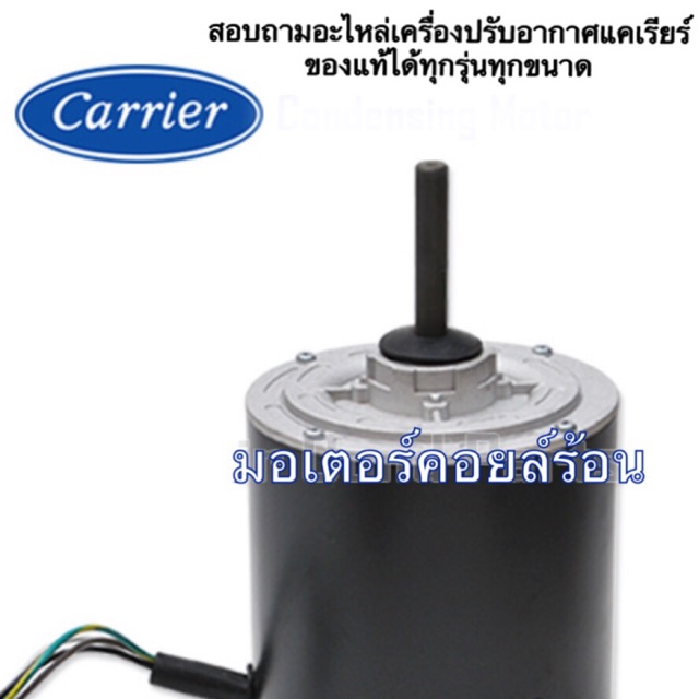 มอเตอร์คอยล์ร้อน CARRIER