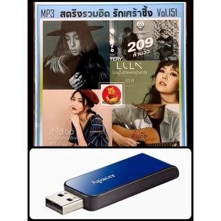 USB-MP3 สตริงรวมฮิต รักเศร้าซึ้ง Vol.151 #เพลงไทย #เพลงรัก ☆แฟลชไดร์ฟพร้อมลงเพลง