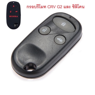 กรอบรีโมท CRV G2 แบบ 3 ปุ่ม ***ส่งฟรี เก็บเงินปลายทางได้***