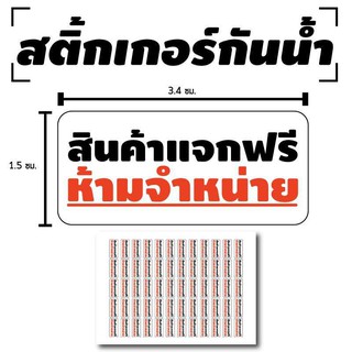 สติ้กเกอร์กันน้้ำ ติดสินค้า,ผลิตภัณฑ์,กล่อง (ป้ายสินค้าแจกฟรี ห้ามจำหน่าย) 60 ดวง 1 แผ่น A4 [รหัส B-053]