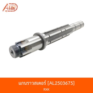 AL2503675 แกนราวสเตอร์ RXK [alaidmotor]