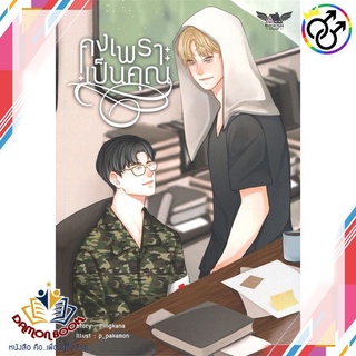 หนังสือ คงเพราะเป็นคุณ ผู้เขียน : Pingkana สำนักพิมพ์ : BOOKISH HOUSE PUBLIS หนังสือใหม่ พร้อมส่ง