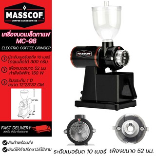 เครื่องบดเมล็ดกาแฟ รุุ่น MC98 Electric coffee Grinder สีดำ 10 เบอร์บด/เฟือง 52 มม./น้ำหนัก3.6กก. SKU-930001