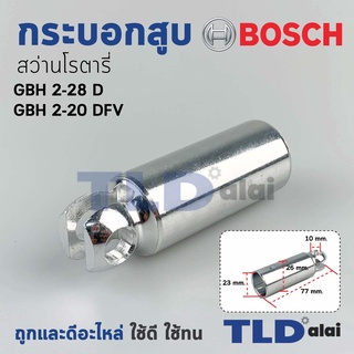 กระบอกสูบ สว่านโรตารี่ Bosch บอช รุ่น GBH 2-28 D, DFV อะไหล่สว่าน