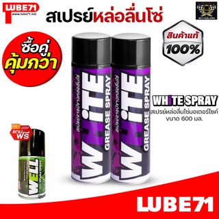 LUBE71 WHITE SPRAY (White-Color) สเปรย์หล่อลื่นโซ่มอเตอร์ไซค์ จารบีขาว 200ml/600ml