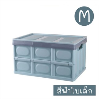 กล่องเก็บของแบบพับได้  Size M // 30L กล่องเก็บของพลาสติก กล่องพลาสติกสามารถซ้อนทับกันได้ รับน้ำหนักได้ดี