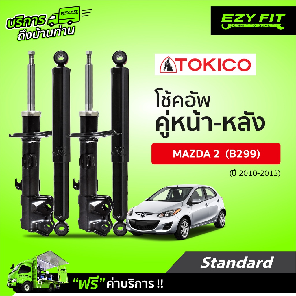 [E-SERVICE] เปลี่ยนโช้คอัพถึงบ้าน.... TOKICO STANDARD SERIES MAZDA 2 (B299) ปี 10-13 (สอบถามสต๊อกก่อ