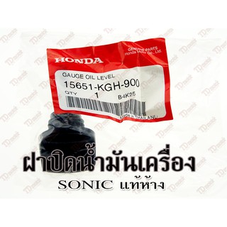 ฝาปิดน้ำมันเครื่อง HONDA SONIC (15651-KGH-900)แท้ห้าง-ศูนย์