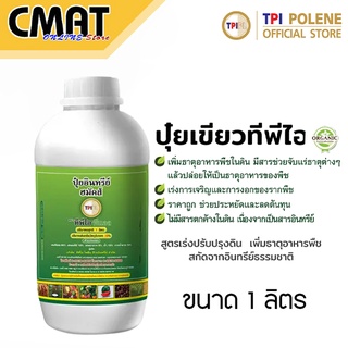 ทีพีไอ ปุ๋ยอินทรีย์ฮมัคส์ ออแกนิค (ปุ๋ยเขียว)  กระปุกขนาด 1 ลิตร | TPI Humics Organic (Green Liquid Fertilizer) 1 Liter