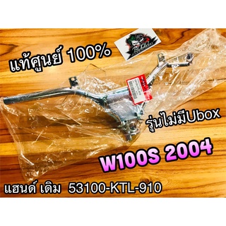 แฮนด์ เดิม W100S2004 รุ่นดิส 53100-KTL-910 ไม่มีขากระจก สีรุ้ง แท้ศูนย์ 100%